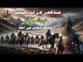 قصة الفارس الذي أرعب الروم عبد الله البطال طليعة جيوش بني أمية تغريدة 