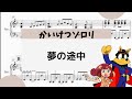 【かいけつゾロリ・夢の途中】 里空 ピアノ 楽譜 耳コピ