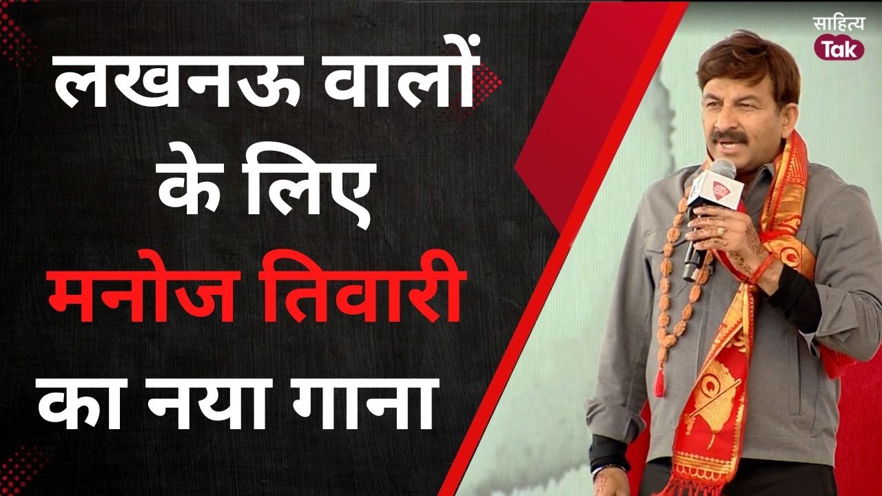 Lucknow की गलियों में गूंजा 'हर हर महादेव' | Manoj Tiwari ने Sahitya Aaj Tak में मचाई धूम