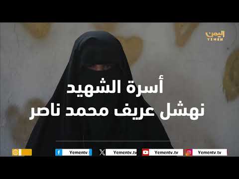 أسرة شهيد | أسرة الشهيد / نهشل عريف محمد ناصر