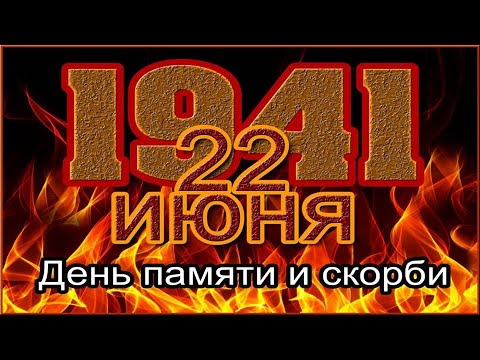 22 июня   День памяти и скорби