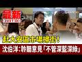 赴大安區市場掃街！ 沈伯洋：聆聽意見「不管深藍深綠」【最新快訊】