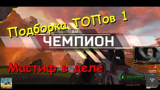 Apex Legends moments, Мастиф в деле! Подборка ТОП 1!