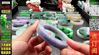 翡翠手镯,翡翠直播,微信:yushifc899 / LINE:@66kkk 8月20日緬甸玉石手鐲私人訂製專場,源頭價位,高端珠寶品牌(中班主播晴晴)丨珠寶首飾丨天然翡翠 緬甸玉丨手鐲 玉鐲丨