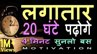 Jeet Fix: How to Study for 20 Hours with FULL Concentration in Hindi Motivational Video for Students