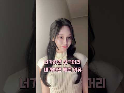 #반묶음 #셀프스타일링 #헤어스타일