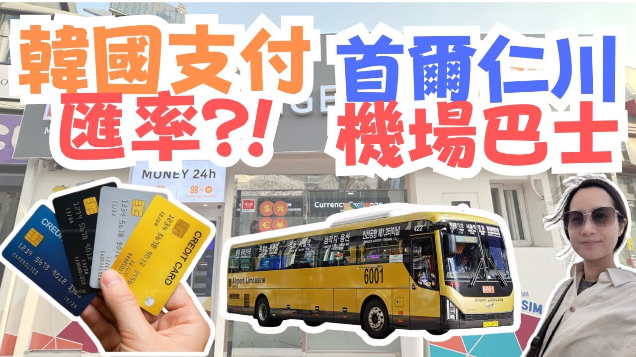 【2025韓國支付匯率測評❤️】仁川機場巴士怎麼搭?!😎｜首爾飯店直達機場推薦｜WOWPASS 、信用卡、首爾市區換匯三種支付方式哪個匯率最好?｜iPhone用戶如何下載T-money😳Seoul