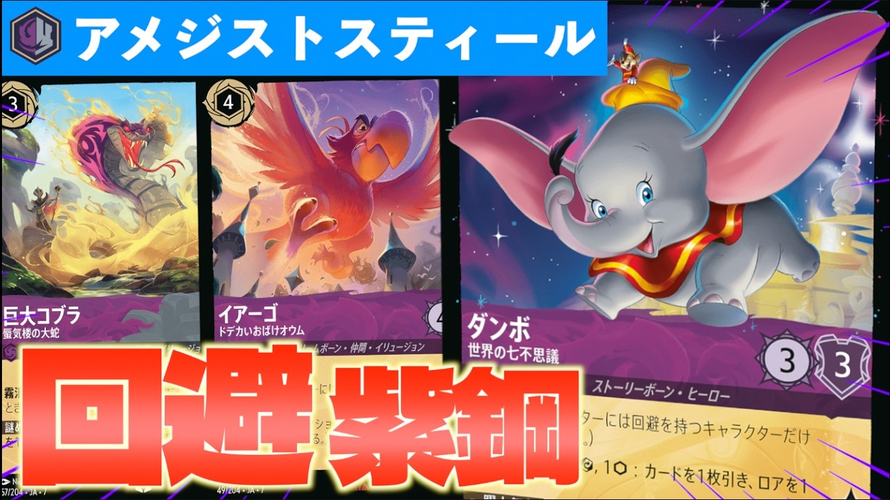 【ロルカナ/対戦】アグロではなくミッドレンジタイプの「回避アメジストスティール」で遊んでみた【LORCANA】