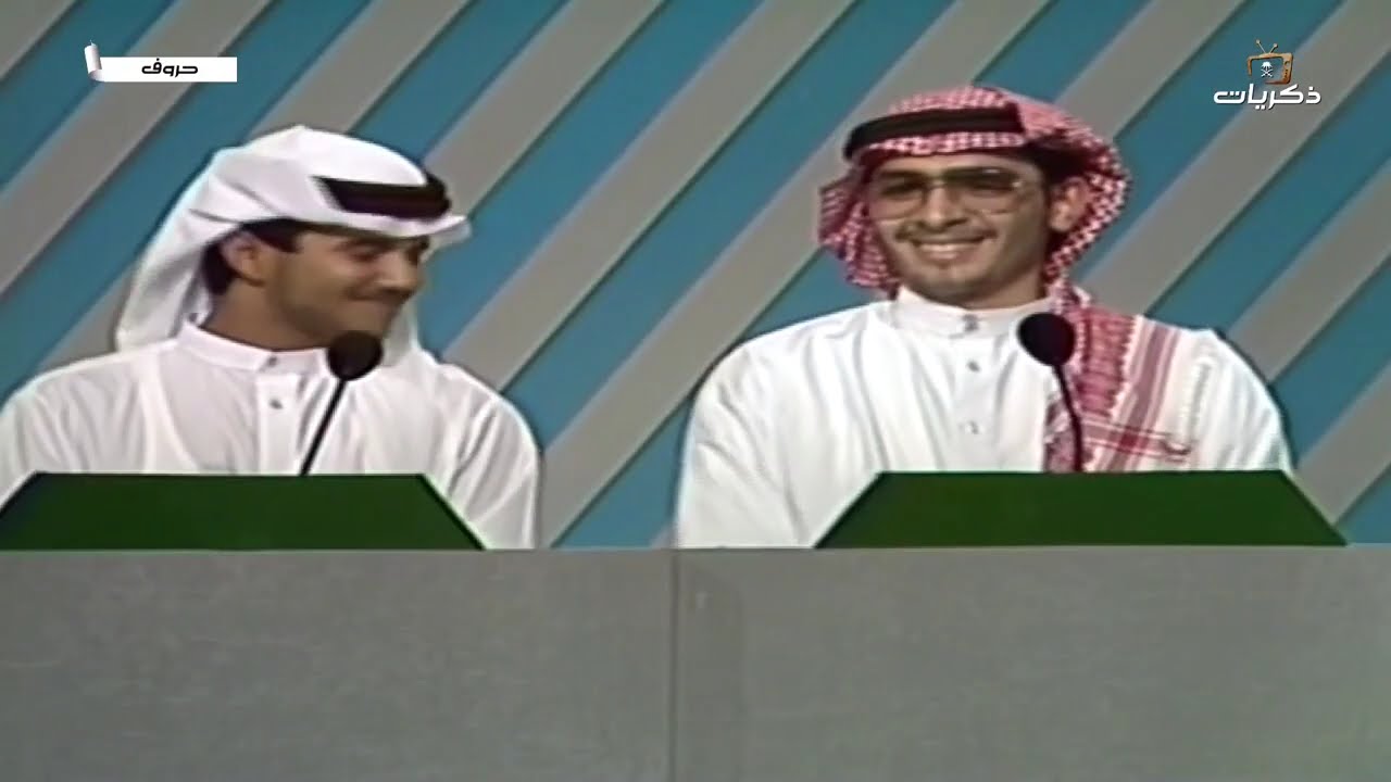 برنامج حروف لعام 1411 من تقديم غانم الصالح الحلقة 19