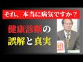 医療統計学の専門家が明かす、健診に隠された“基準値の罠”とは? 東海大学名誉教授 大櫛 陽一先生インタビュー 元気の学校