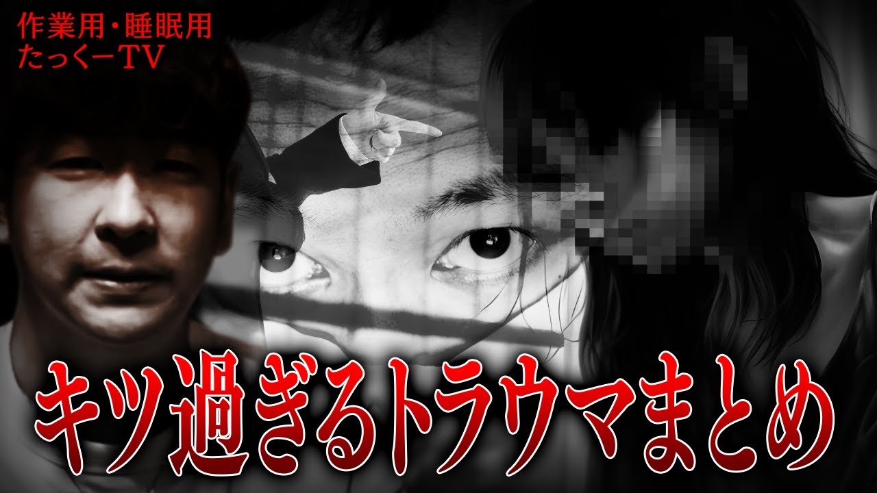 【作業用】キツ過ぎるトラウマまとめ【たっくーTV/切り抜き】