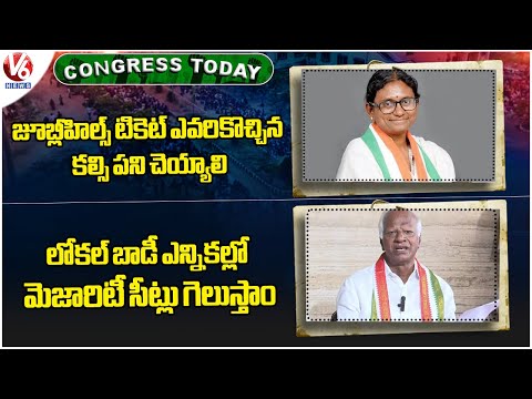 Congress Today :Meenakshi Natarajan On Jubilee Hills Bypoll| Kadiyam Srihari On Local Polls |V6 News - V6NEWSTELUGU