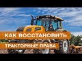 Как восстановить тракторные права