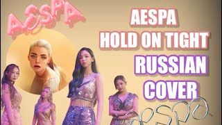 aespa - “Hold On Tight” на русском [RUSSIAN COVER]
