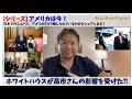 【アメリカの今】高市さん凄い！米国ホワイトハウスのHPが、高市さんの影響を受けたと思われる内容に変わりました！！