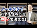 【完全保存版】これからの季節に向けてのノーネクタイコーディネートの鉄則はこれだ!!