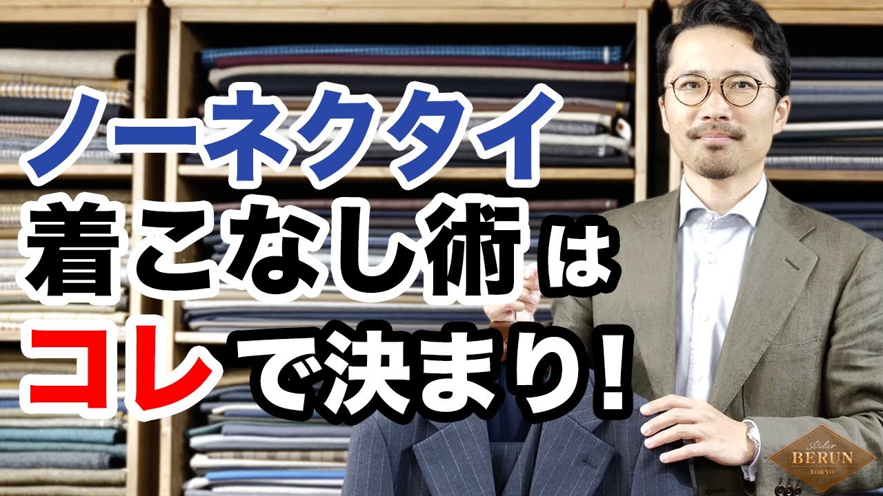 【完全保存版】これからの季節に向けてのノーネクタイコーディネートの鉄則はこれだ!!