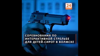 Соревнования по интерактивной стрельбе для детей-сирот в Волжске