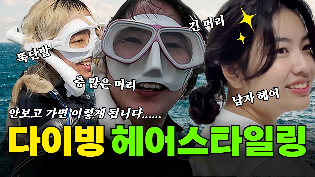 다이빙 헤어스타일링 팁💫 단발, 긴 머리, 남자 헤어까지! 추노 되지 마세요