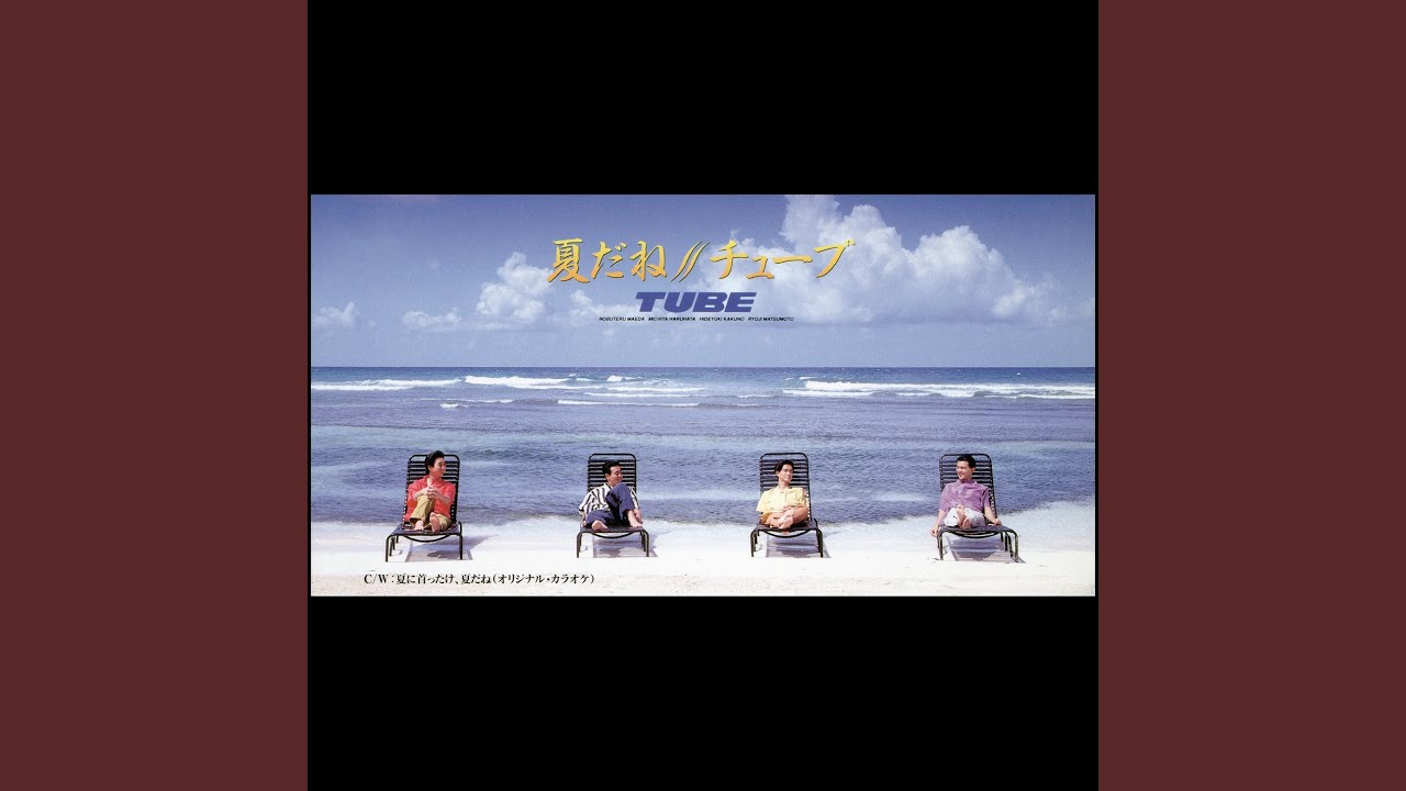 夏に首ったけ - YouTube