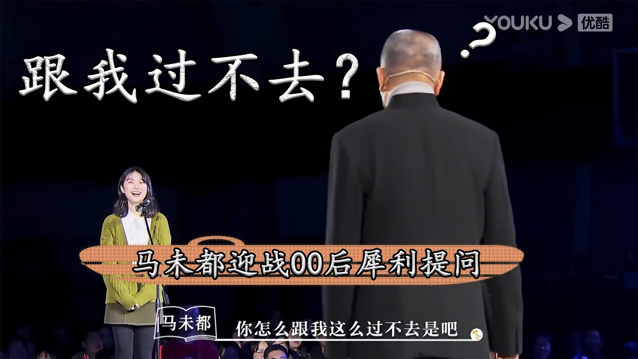 马未都直面 00 后灵魂拷问：你上过当吗？拼爹时代怎么破？