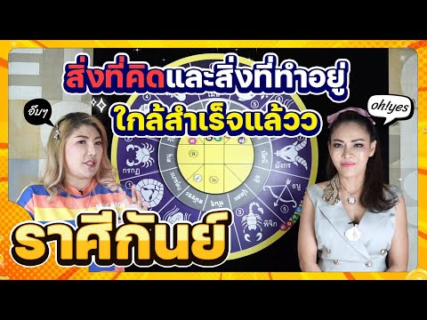 ลัคนาราศีกันย์ สิ่งที่คิดใกล้สำเร็จแล้ว #เดือนเมษายน2566 #จักรราศี #นั่งคุยจักรราศี #สถานีโหร�