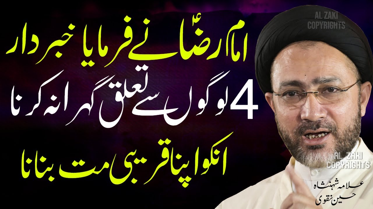 Kabhi Bhi 4 Logon Se Taluq Gehra Mat Kerna | Allama Shahenshah Hussain Naqvi