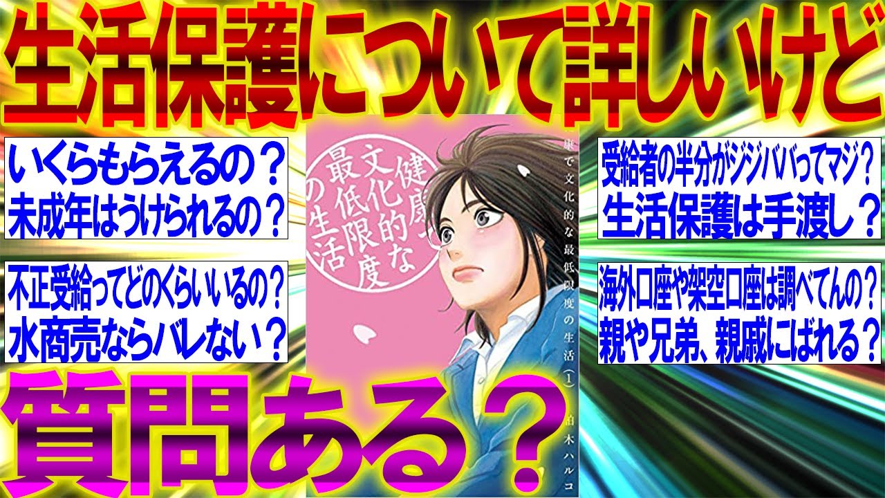 【2ch面白いスレ】生活保護について詳しいけど質問ある？【生活保護】