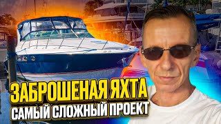 Заброшенная Яхта самый сложный проект! Автоаукционы США что отправляем? Бизнес на Яхтах в Майами.