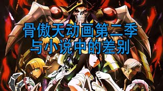 一口氣看完【Overlord第二季】動畫與小說中的差別