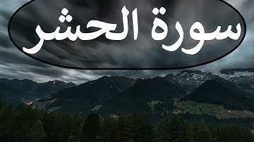 تلاوة سورة الحشر كاملة للقارئ احمد الشبلي | surah AlHashr