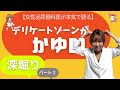 女性のデリケートゾーンが痒い原因と対策を深堀してみよう！パート２