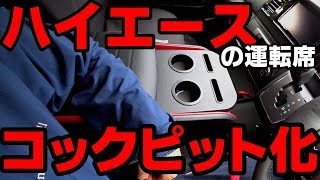 ハイエースのセンターコンソールを交換。最高っ！