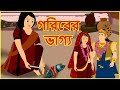 গরিবের ভাগ্য | The Destiny of Poor Man | Bangla Cartoon | MahaCartoonTv XD Bangla