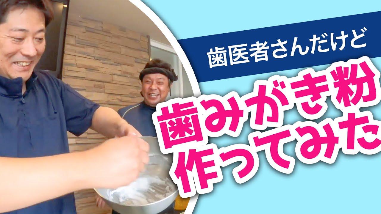 歯医者さんだけど 歯磨き粉を自作で作ってみた 結構美味しいのが作れました Youtube