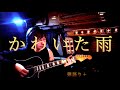 かわいた雨　〜夢追って出てきた街〜　エムレイン《弾語り＋》　オリジナル曲