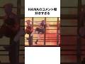 【凄ッ】HANAのアレンジが凄すぎ#shorts #hana