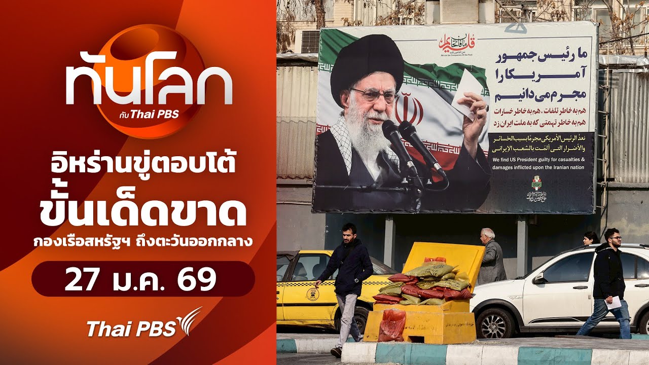 อิหร่านขู่ตอบโต้ขั้นเด็ดขาดกองเรือสหรัฐฯ ถึงตะวันออกกลาง | ทันโลกกับThaiPBS | 27 ม.ค. 69