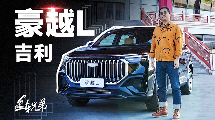 13万的2.0T七座，论性价比吉利豪越L甚至胜过丰田汉兰达 - 天天要闻