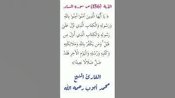 الآية ( 136) من سورة النساء// القارئ الشيخ محمد أيوب رحمه الله.
