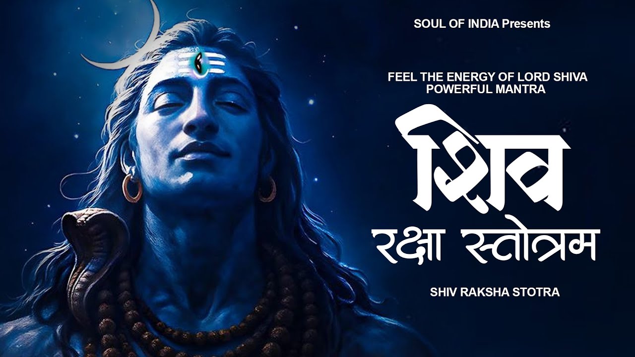 Feel the Energy of Lord Shiva Powerful Mantra: Shiv Raksha Stotra ...