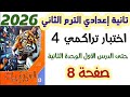 حل اختبار تراكمي 4 صفحه 8 حتى الدرس الأول الوحدة الثانية الصف الثاني الاعدادي الترم الثاني 2026