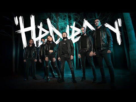 HELVEGEN - Широка река (Официальная премьера клипа)