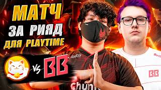 🔴ВАЖНЕЙШИЙ МАТЧ ДЛЯ ПЕРУАНЦЕВ НА ВЫЛЕТ/PlayTime vs BB Team/DreamLeague S29