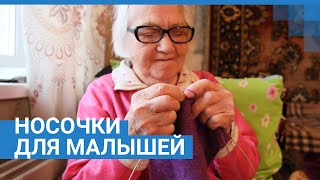 85-летняя Полина Кондрашкина шьёт носочки для малышей из детского дома | NGS24.ru