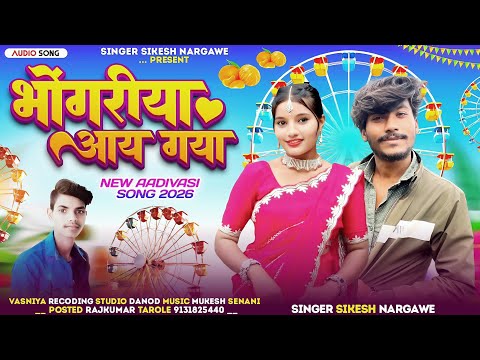 🌺Aadiwasi New Song Bhogriya Aay Gaya/ बयडे बयडे कैसवेडीया Songer Sikesh Naragwe music, Mukesh Senani