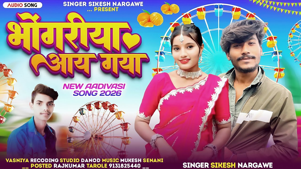 🌺Aadiwasi New Song Bhogriya Aay Gaya/ बयडे बयडे कैसवेडीया Songer Sikesh Naragwe music, Mukesh Senani