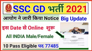 SSC LATEST NEWS TODAY | SSC GD VACANCY NOTIFICATION | SSC GD AGE RELAXATION | SSC GD PAPER