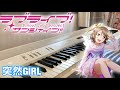 【ラブライブ!サンシャイン!!】渡辺曜 突然GIRL ピアノで弾いてみた!(piano cover)「耳コピ」