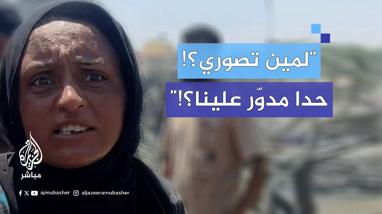 “لمين تصوري؟! حدا مدوّر علينا؟!”.. صرخة غضب وخذلان من سيّدة فلسطينية عقب مجــ.ـزرة مواصي #خان_يونس